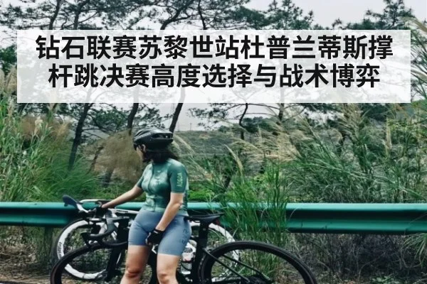 钻石联赛苏黎世站杜普兰蒂斯撑杆跳决赛高度选择与战术博弈