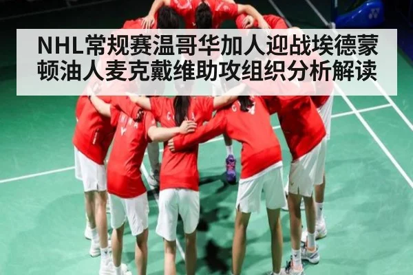 NHL常规赛温哥华加人迎战埃德蒙顿油人麦克戴维助攻组织分析解读