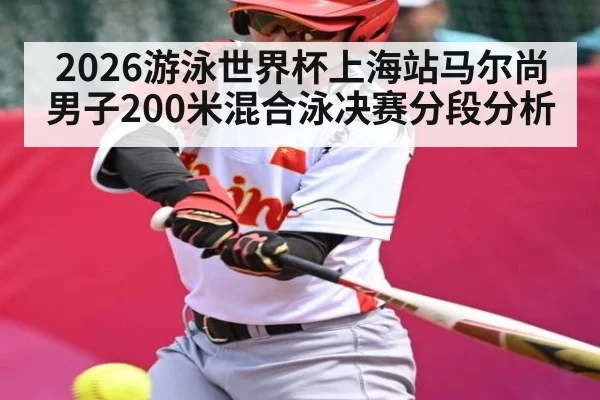 2026游泳世界杯上海站马尔尚男子200米混合泳决赛分段分析