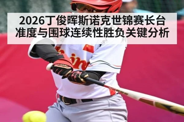 2026丁俊晖斯诺克世锦赛长台准度与围球连续性胜负关键分析