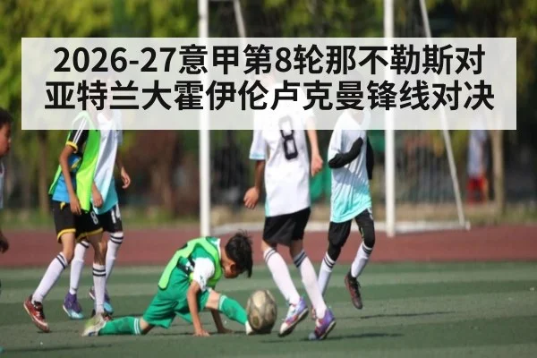2026-27意甲第8轮那不勒斯对亚特兰大霍伊伦卢克曼锋线对决