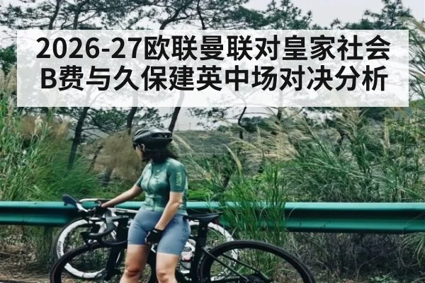 2026-27欧联曼联对皇家社会 B费与久保建英中场对决分析
