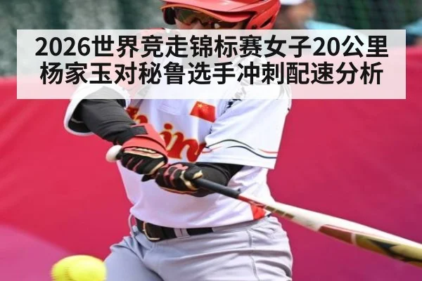 2026世界竞走锦标赛女子20公里杨家玉对秘鲁选手冲刺配速分析